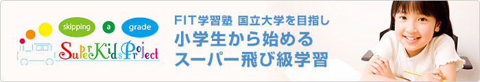 Fit学習塾 国立大学を目指し 小学生から始めるスーパー飛び級学習