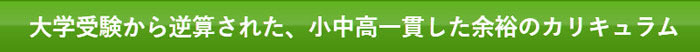 大学受験から逆算された、小中高一貫した余裕のカリキュラム