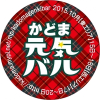 FITかどま元気バル2015