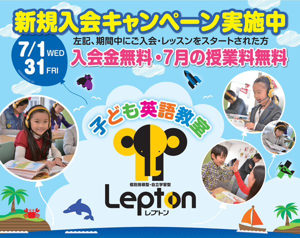 FIT_LEPTON入塾キャンペーン