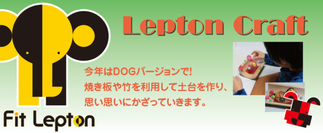 FIT_LEPTON_CRAFTお正月