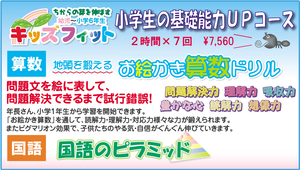 飛び級特進スクールFIT小学生基礎力アップコース