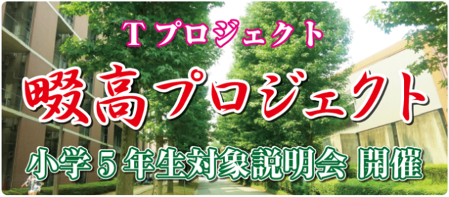 FIT畷高プロジェクト特別説明会開催