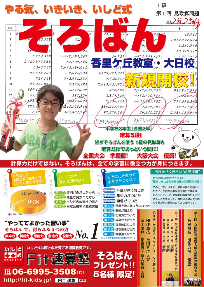 Fit速算塾‐いしど式‐そろばん - 学習塾・そろばん教室 FIT