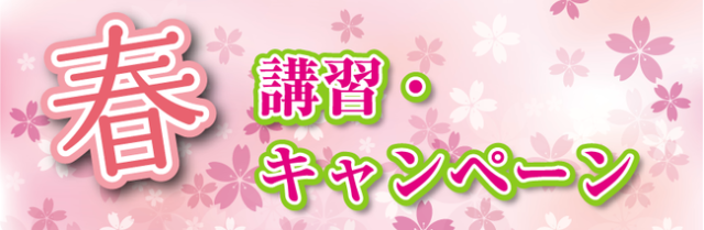 春 講習キャンペーン
