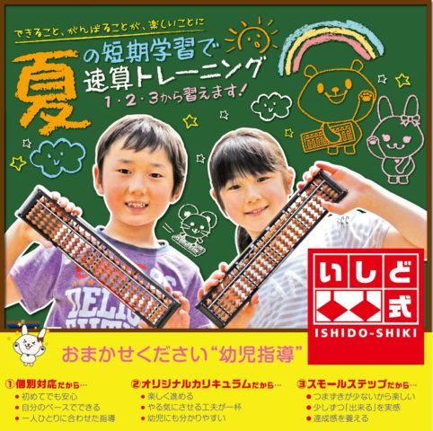 夏の短期学習そろばんトレーニング