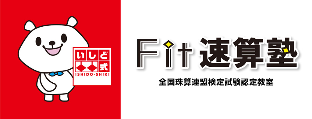 FIT珠算そろばん塾