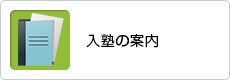 入塾の案内フィット