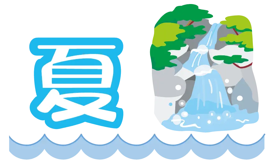 ホリデーワーキング夏