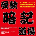 暗記道場