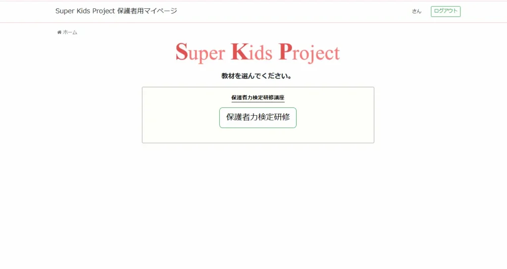 保護者力検定マイページ