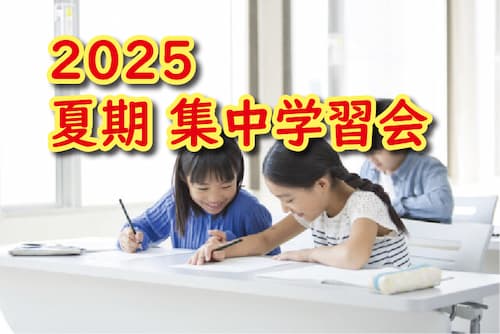 夏期講習